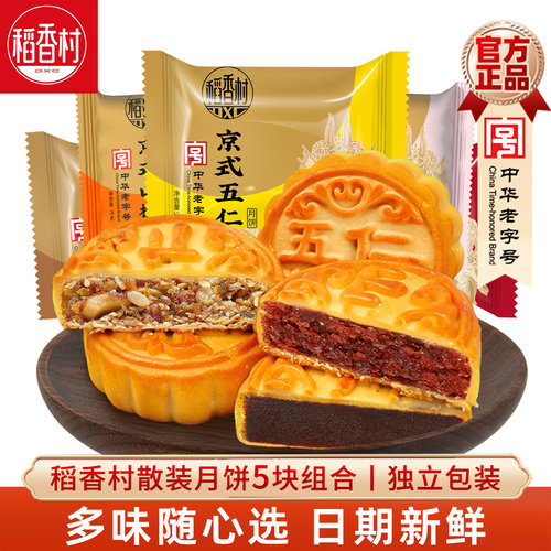 稻香村月饼5块装蛋黄莲蓉五仁
