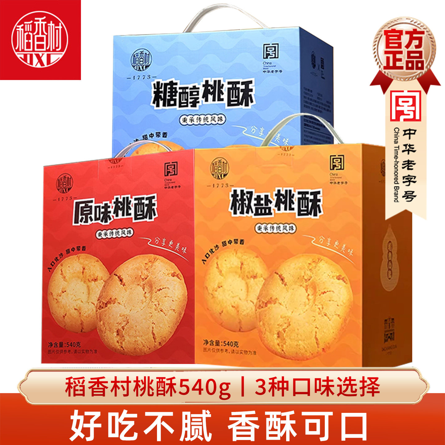 稻香村桃酥礼盒540g饼干零食图片
