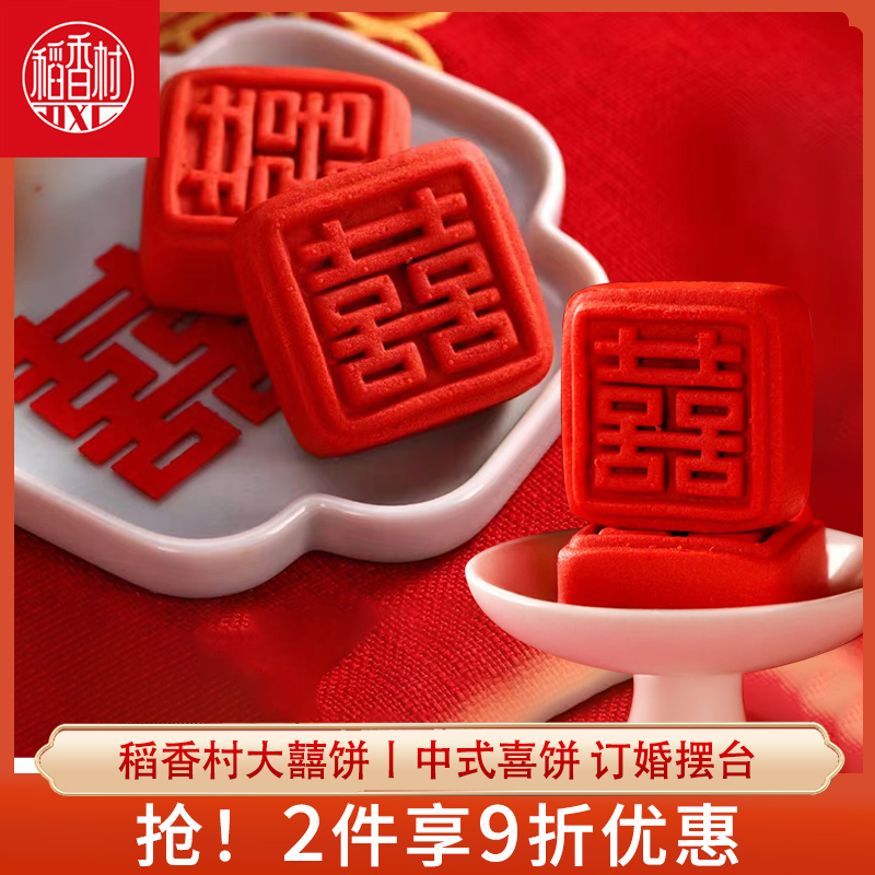 稻香村中式糕点结婚订婚喜饼