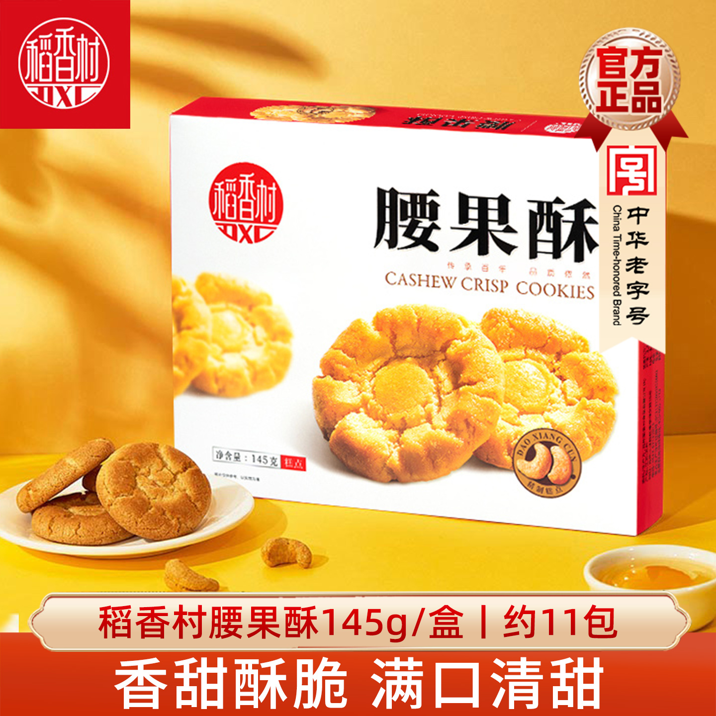 稻香村腰果酥145g休闲零食好吃的小吃特色花生酥小桃酥零食