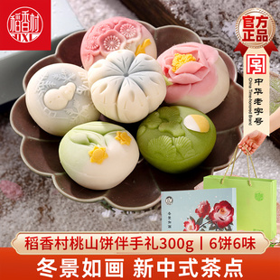 稻香村桃山饼伴手礼雪花雪人腊梅桃山饼造型冬景如画中式糕点心