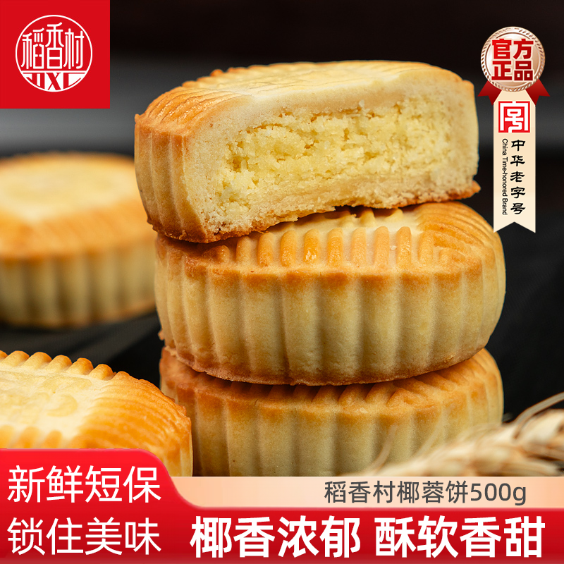 稻香村中式糕点椰蓉饼散装糕点心