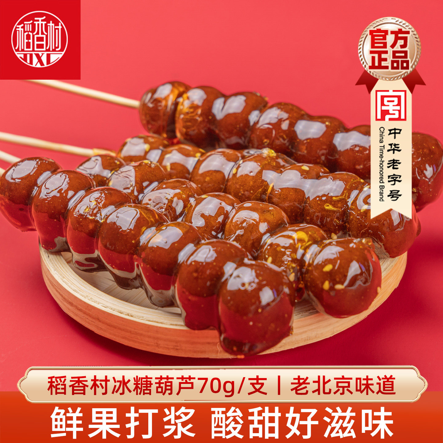 稻香村老北京冰糖葫芦 散装山楂果酸甜味山楂球糖传统小吃零食