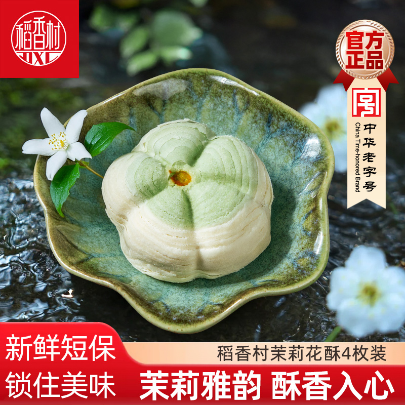 稻香村糕点茉莉花酥酥订婚喜饼