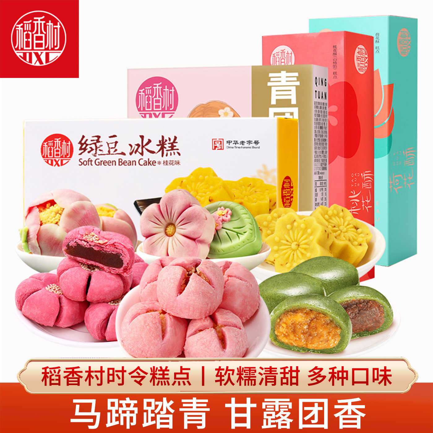 稻香村青团桃花酥荷花酥绿豆冰糕 樱花饼好看的摆盘喜饼春日糕点