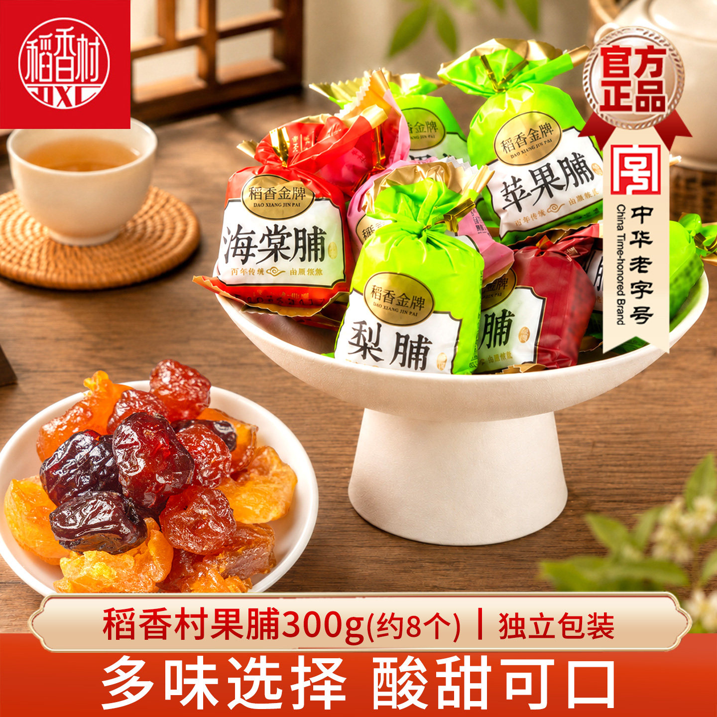 稻香村果脯300g 苹果脯杏脯桃脯多口味蜜饯果干什锦果脯独立包装