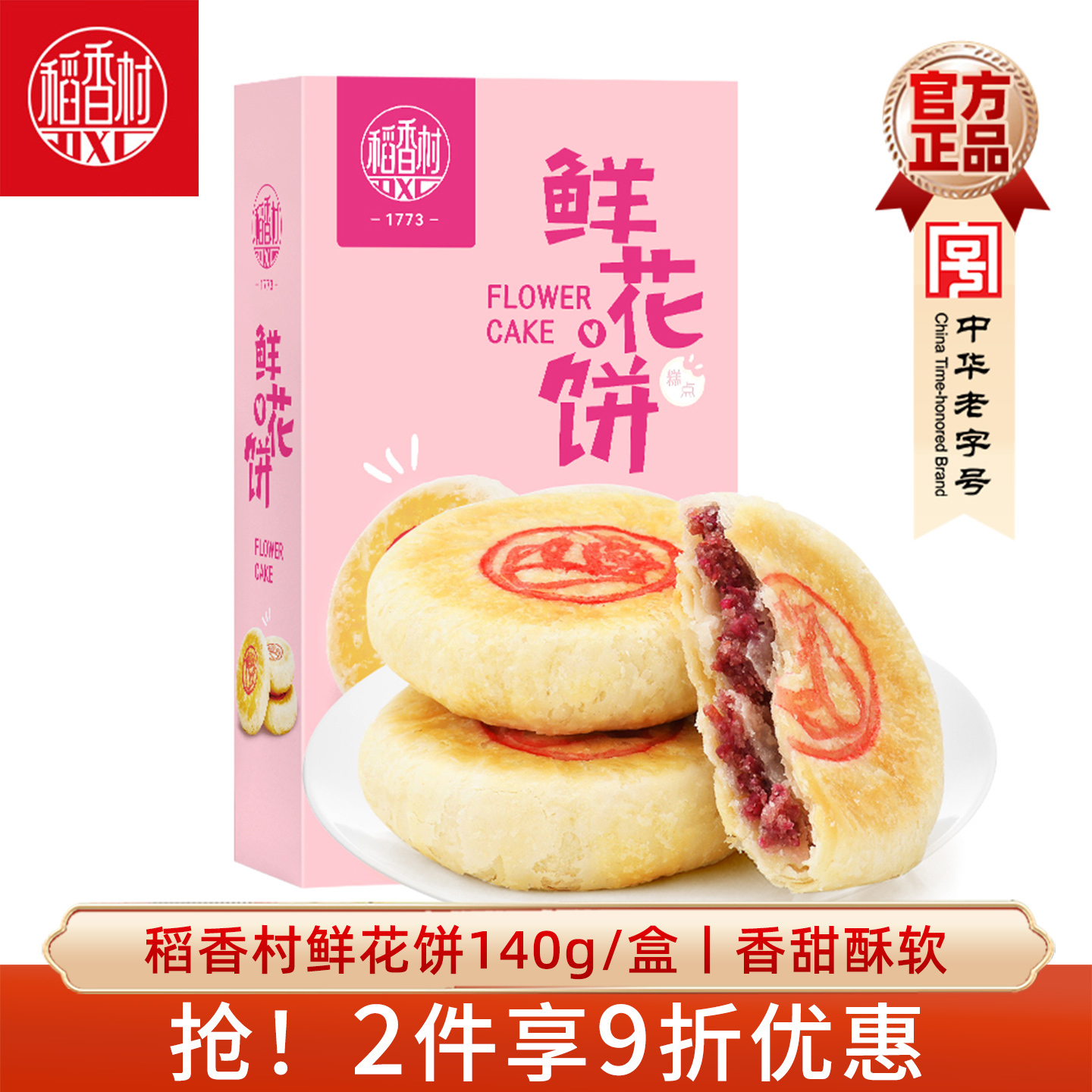 稻香村鲜花饼盒装140g