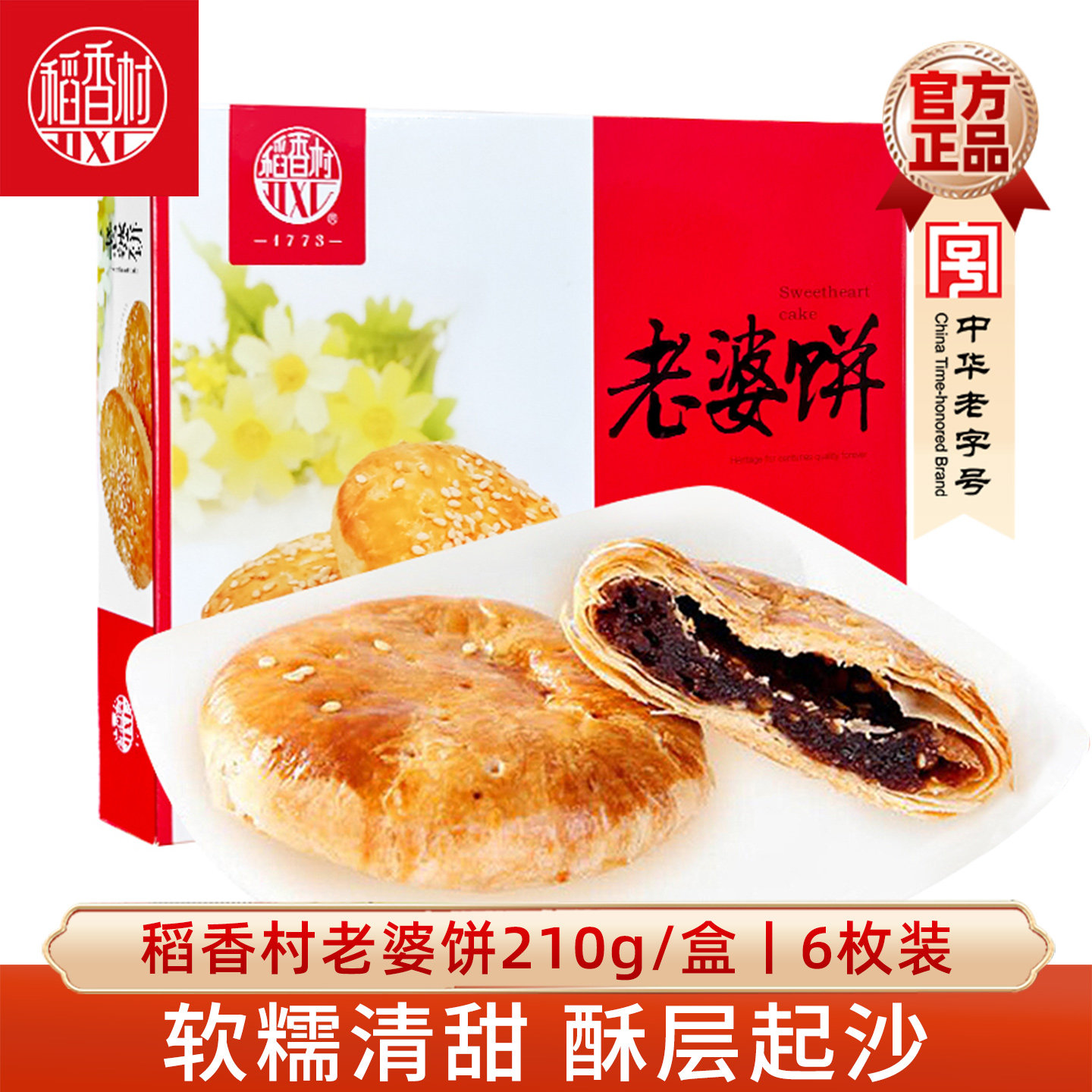 稻香村老婆饼210g糕点蜂蜜黑糖味休闲办公室零食下午茶点心