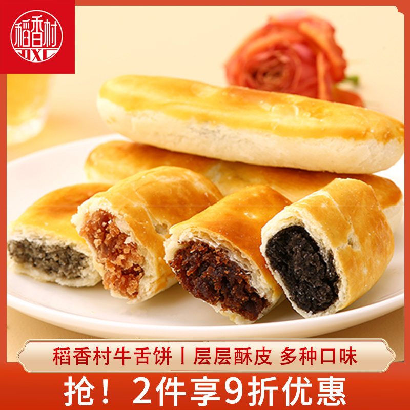 稻香村牛舌饼糕点零食小吃