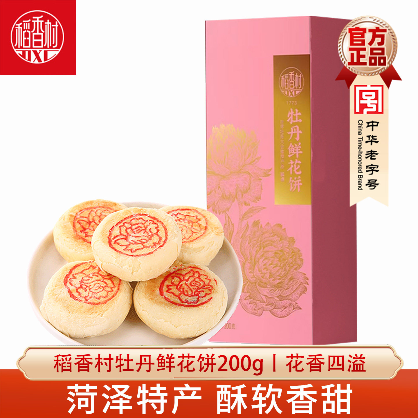 稻香村牡丹鲜花饼200g玫瑰味下午茶糕点零食伴手礼盒菏泽特产