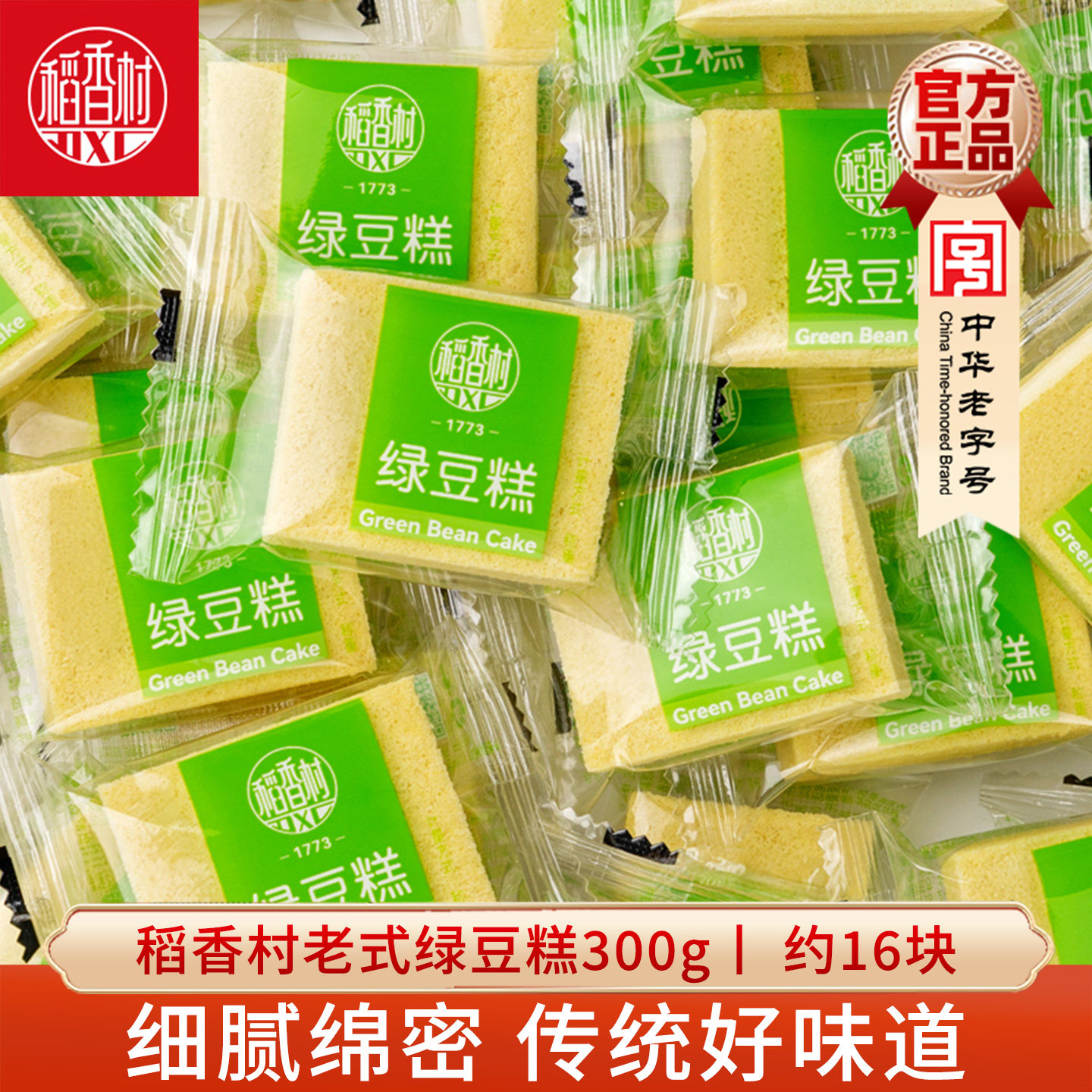 稻香村绿豆糕 散装豆冰糕独立包装传统糕点心零食小吃绿豆饼