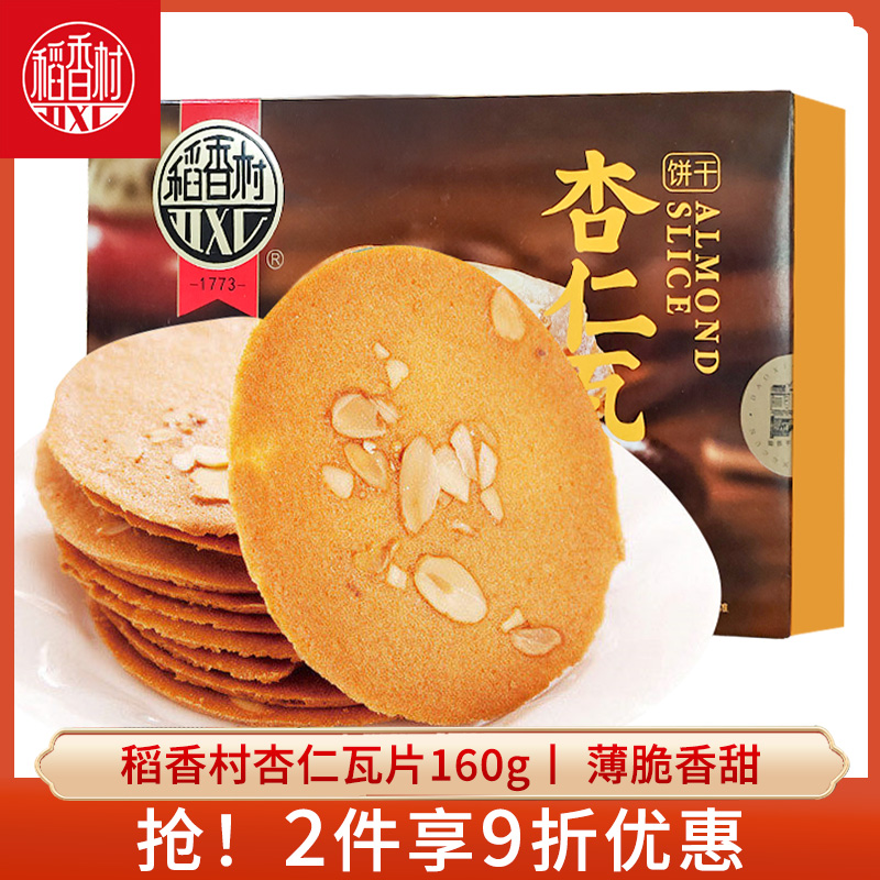 稻香村杏仁瓦片160g盒装休闲零食酥脆饼干好吃的小吃食品