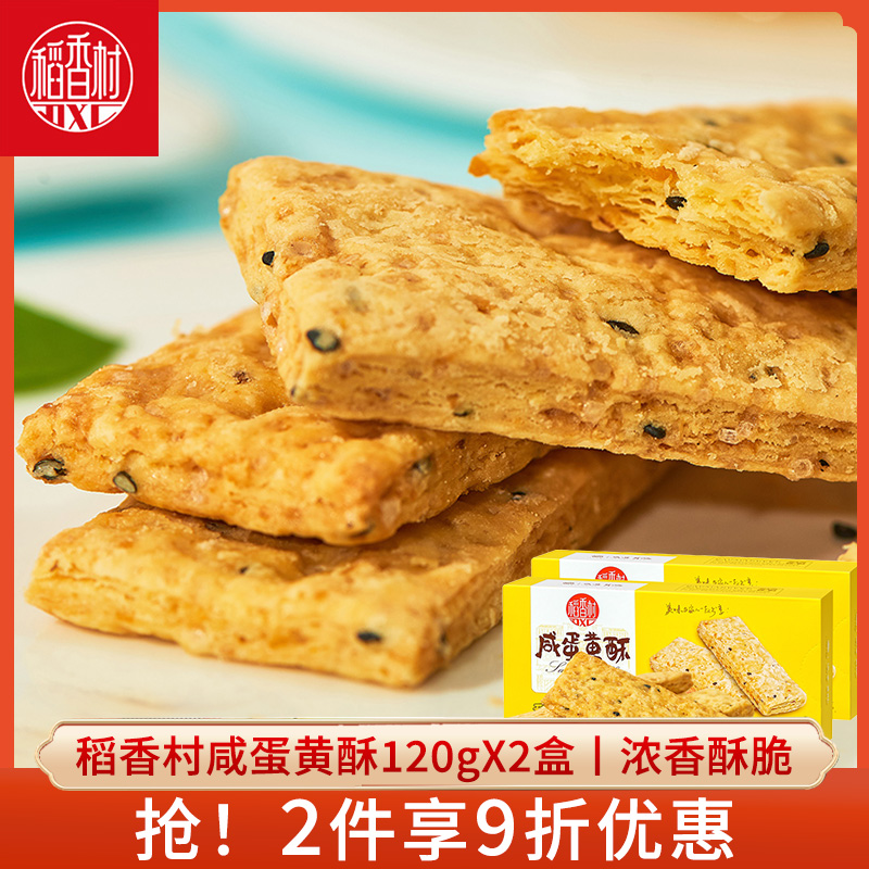 稻香村咸蛋黄饼干茶点小吃
