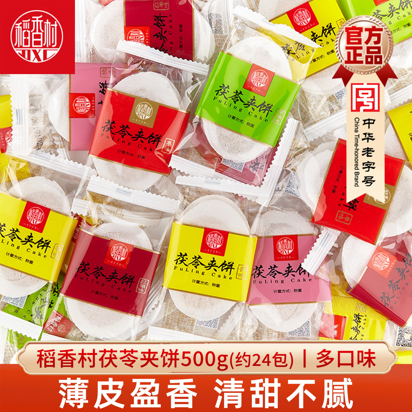 稻香村茯苓夹饼 传统薄皮糕点点心散装休闲零食茶点小吃特产零食