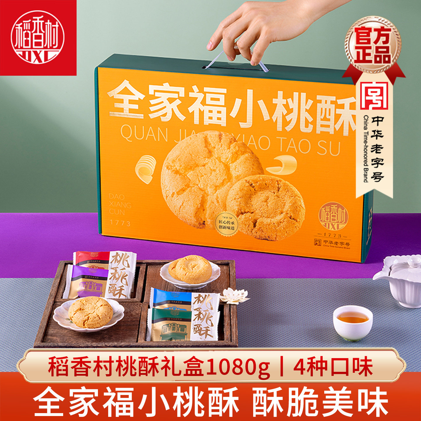 稻香村全家福桃酥礼盒1080g图片