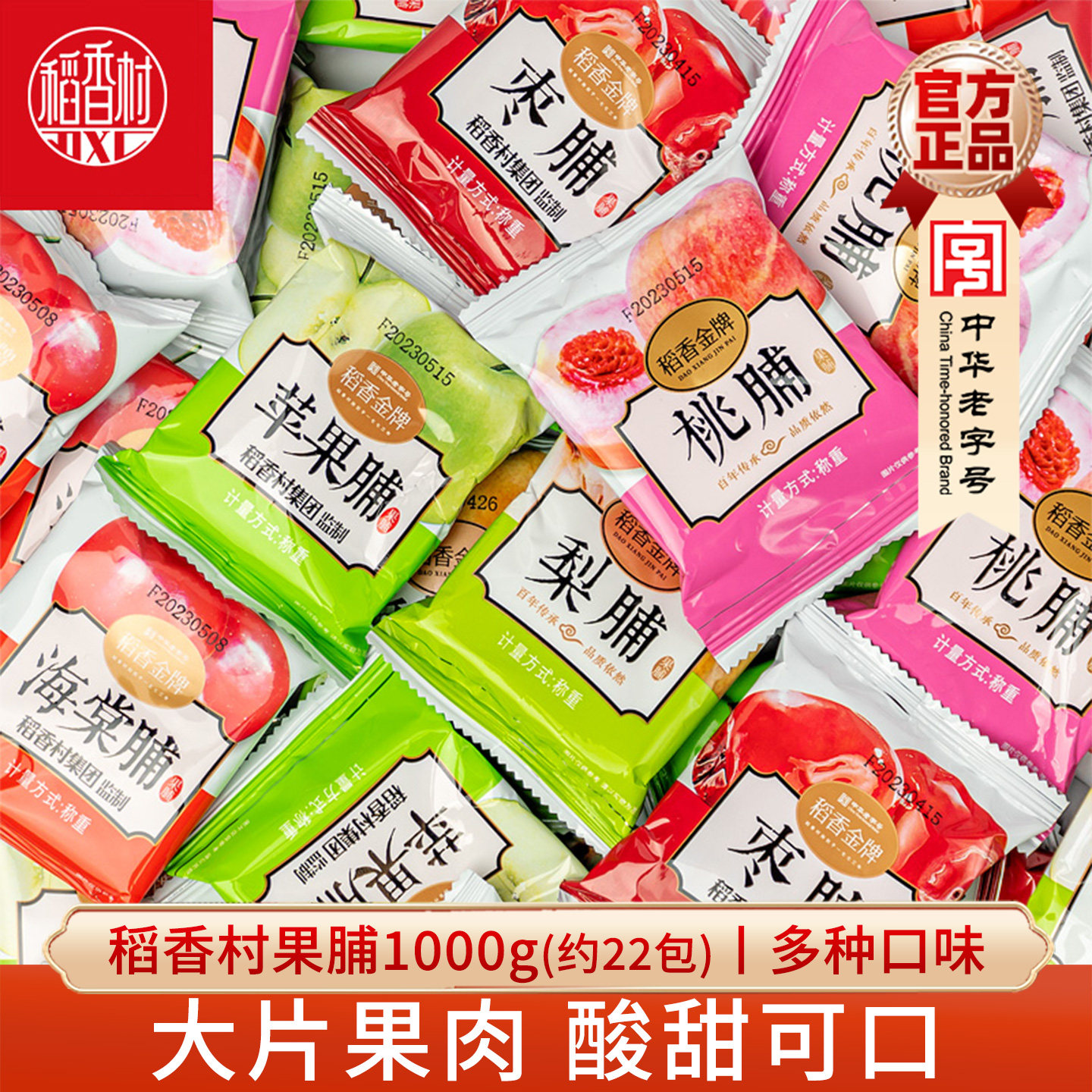 稻香村散装果脯1000g机包 苹果脯杏脯桃脯多口味蜜饯什锦果干