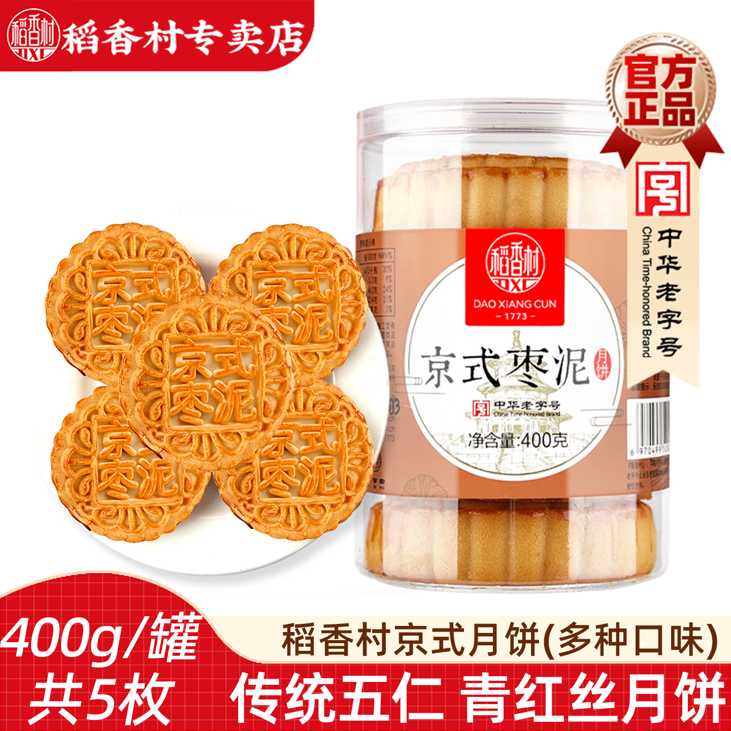 稻香村京式五仁月饼400g 老式传统伍仁月饼玫瑰枣泥椒盐馅中秋礼