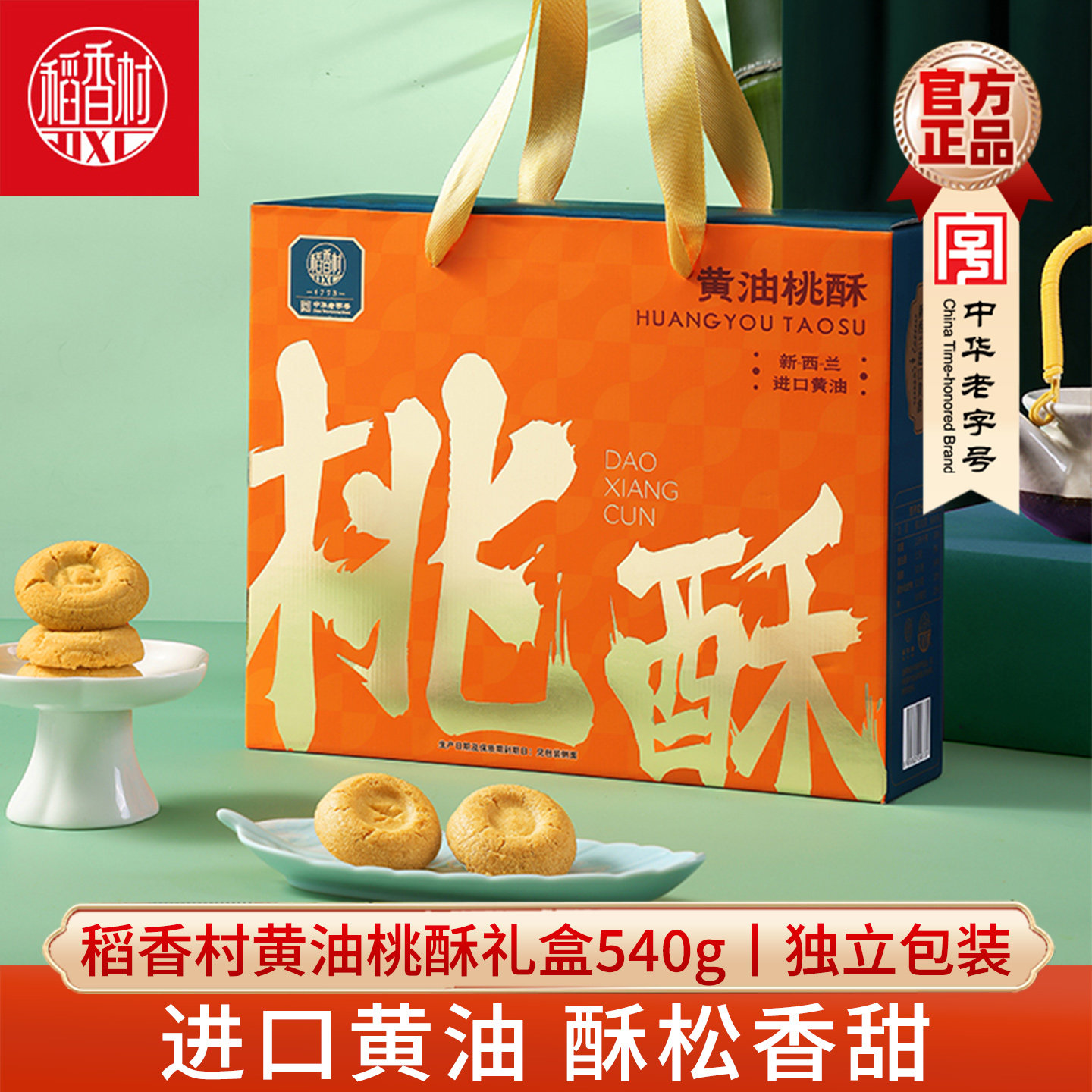 稻香村桃酥礼盒装 传统中式糕点桃酥黄油桃酥新年饼干桃酥礼盒