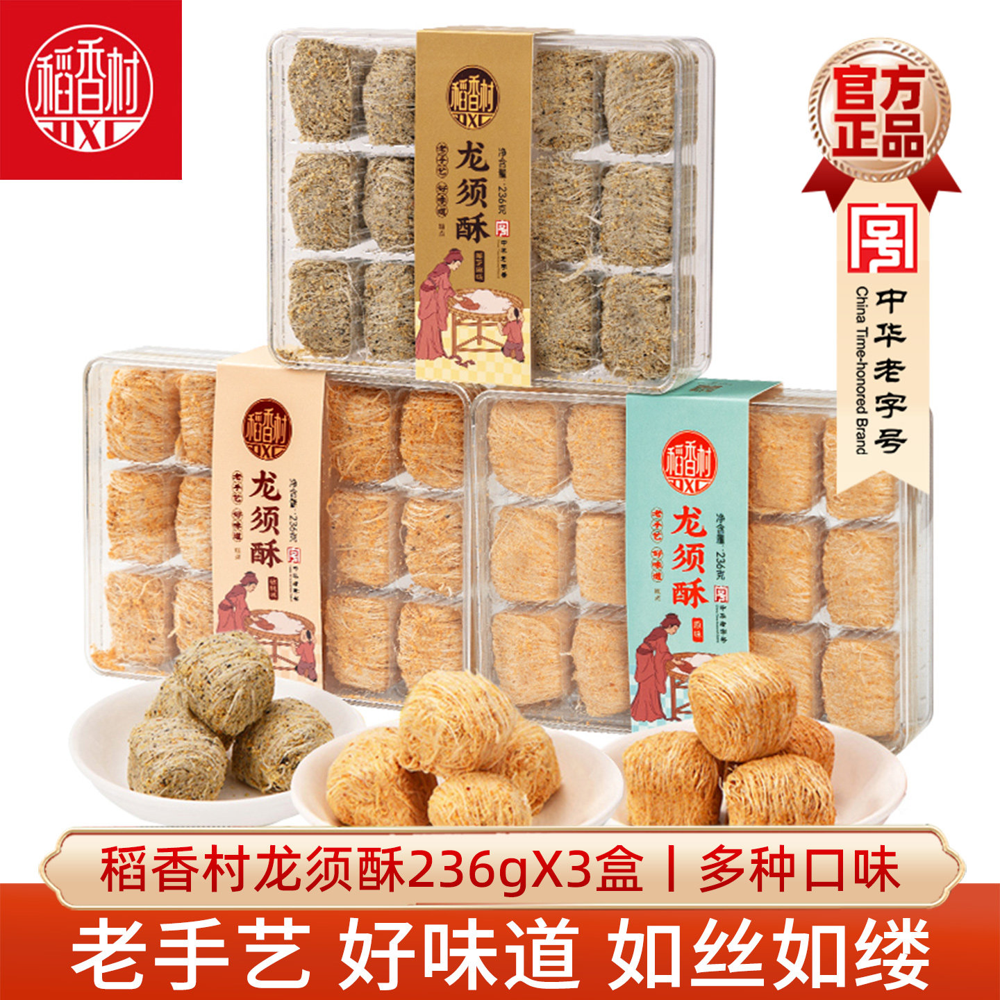 稻香村龙须酥3盒装 原味黑芝麻核桃传统味休闲糕点心小零食特产