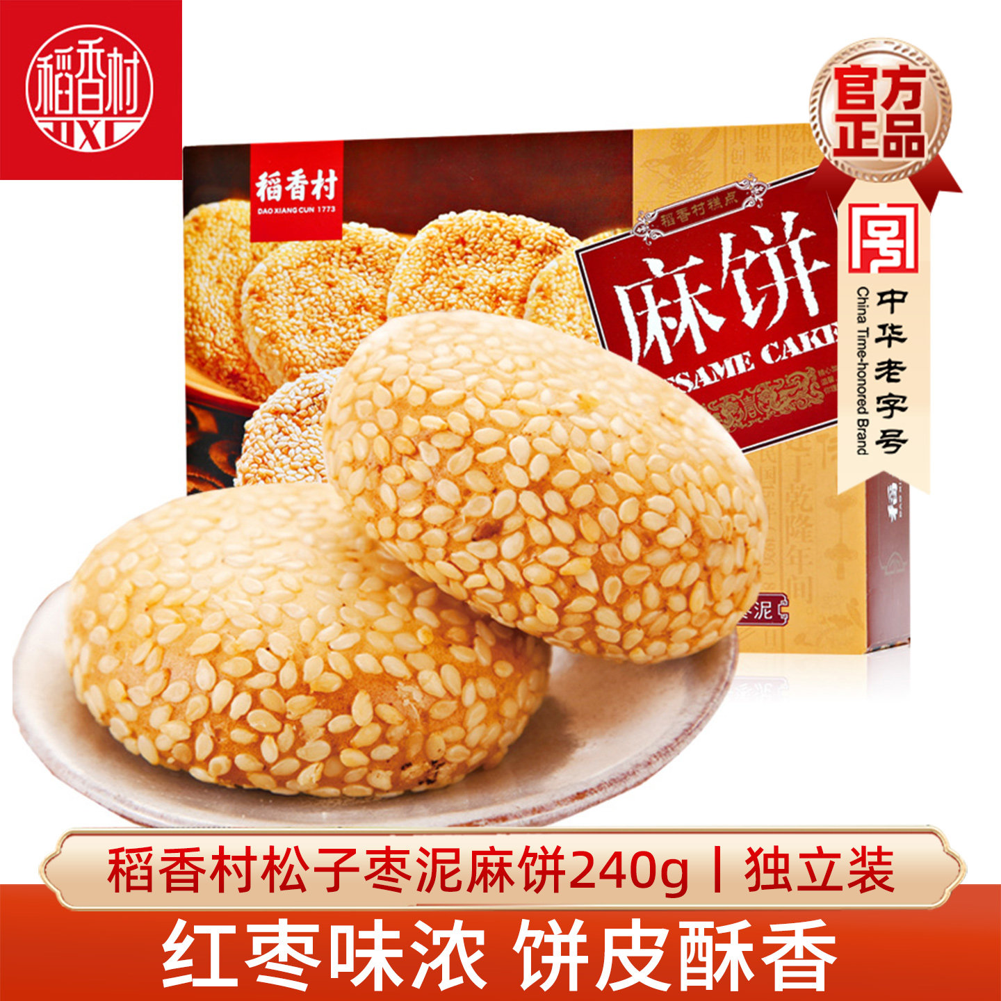 稻香村松子枣泥麻饼240g 小吃零食糕点心好吃的芝麻饼