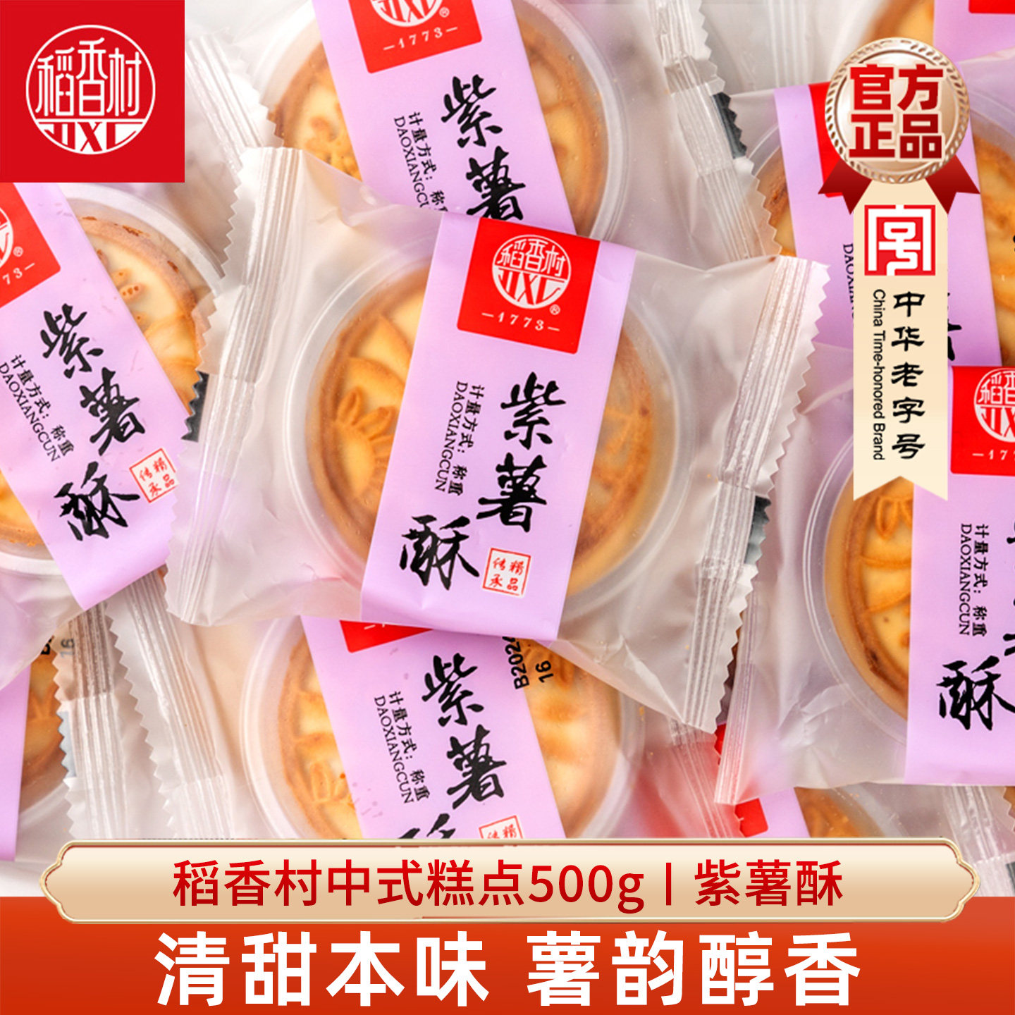 稻香村糕点饼点散装500g 紫薯酥鲜花饼枣花酥黄油枣泥饼中式糕点