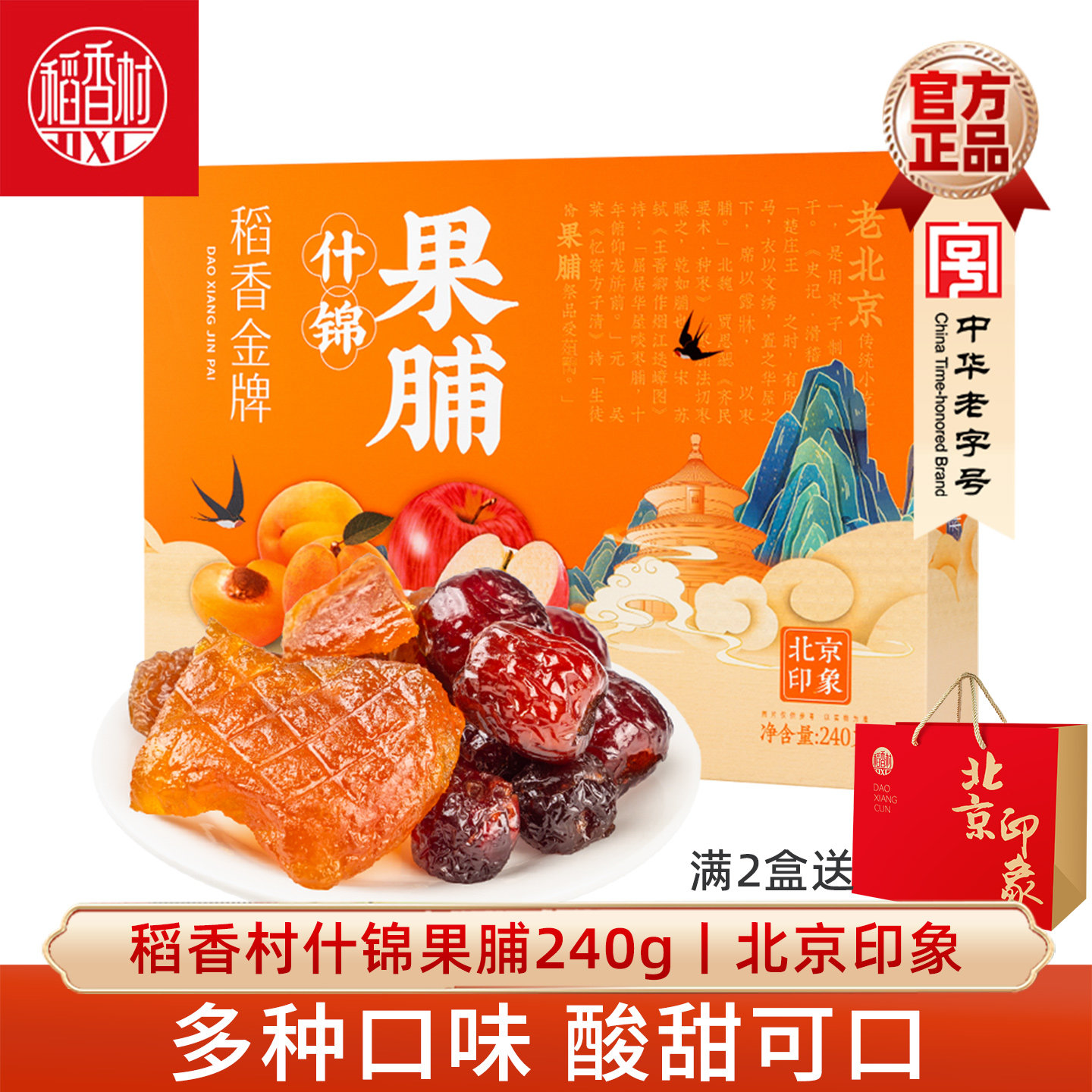 稻香村什锦果脯240g枣脯桃脯苹果脯混合味果脯蜜饯零食特产伴手礼