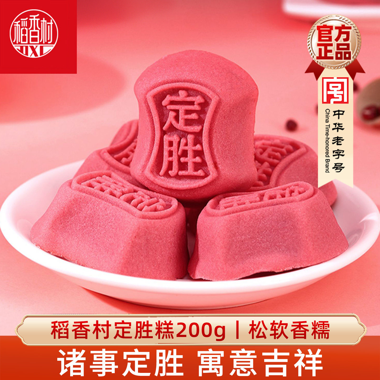 稻香村定胜糕红豆馅传统糕点点心零食小吃中考高考生学生伴手礼