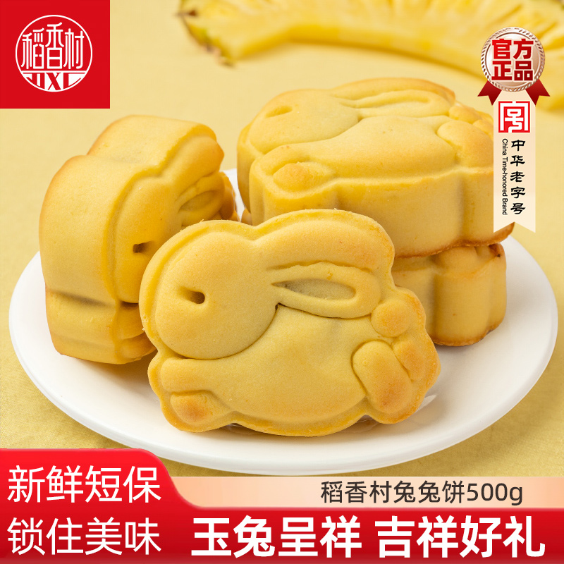 稻香村中式糕点散装兔兔饼