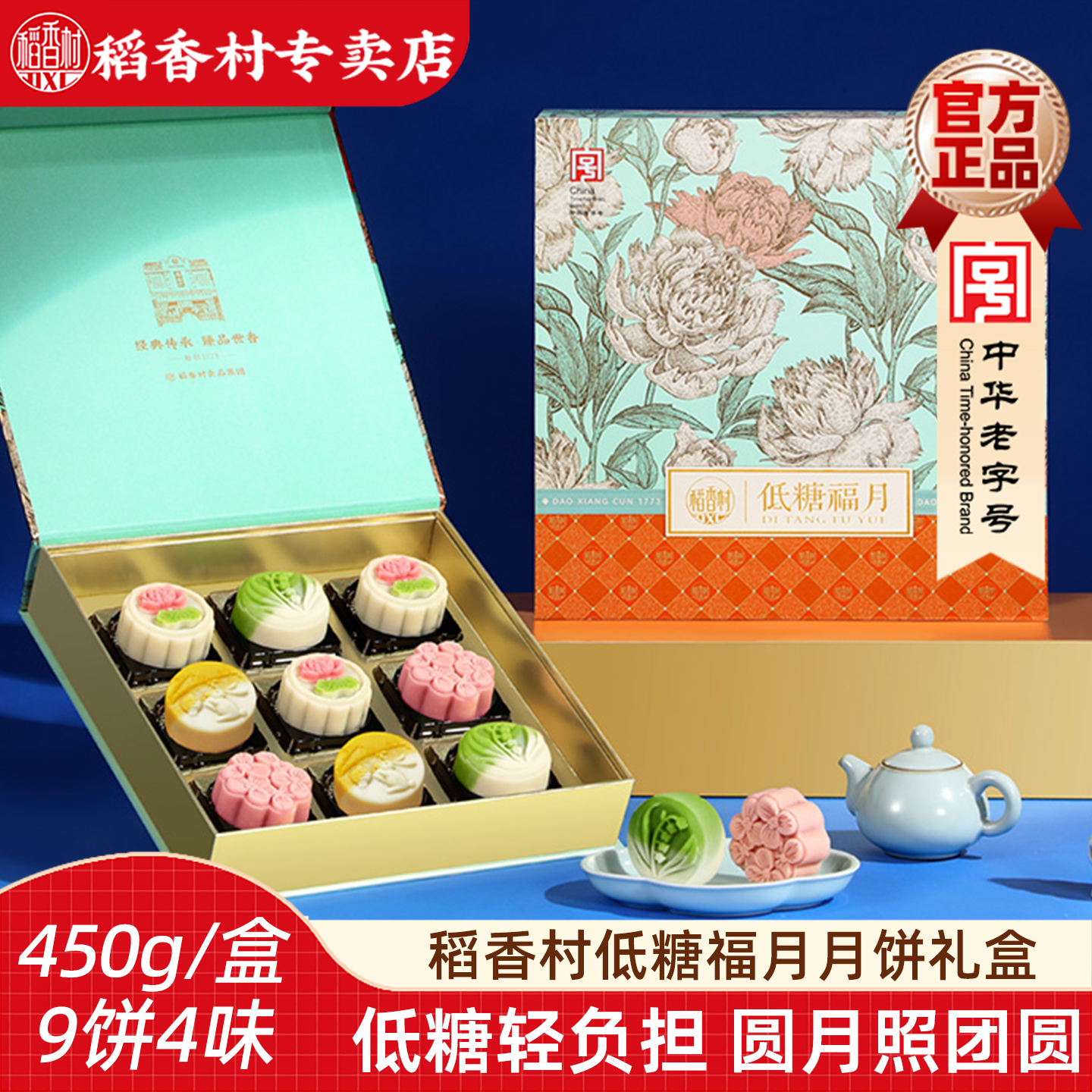 稻香村月饼礼盒低糖福月450g低糖豆沙芋泥杨地枝甘露桃山月饼中秋