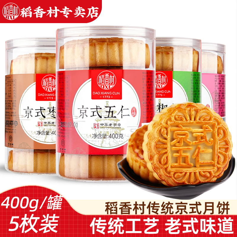京式五仁月饼400g/罐稻香村