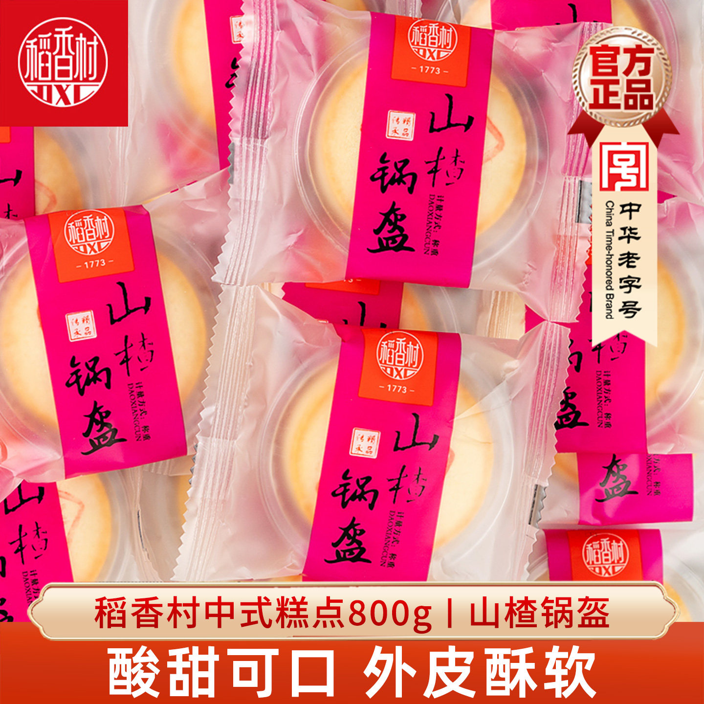 稻香村山楂锅盔酸甜口味传统糕点图片
