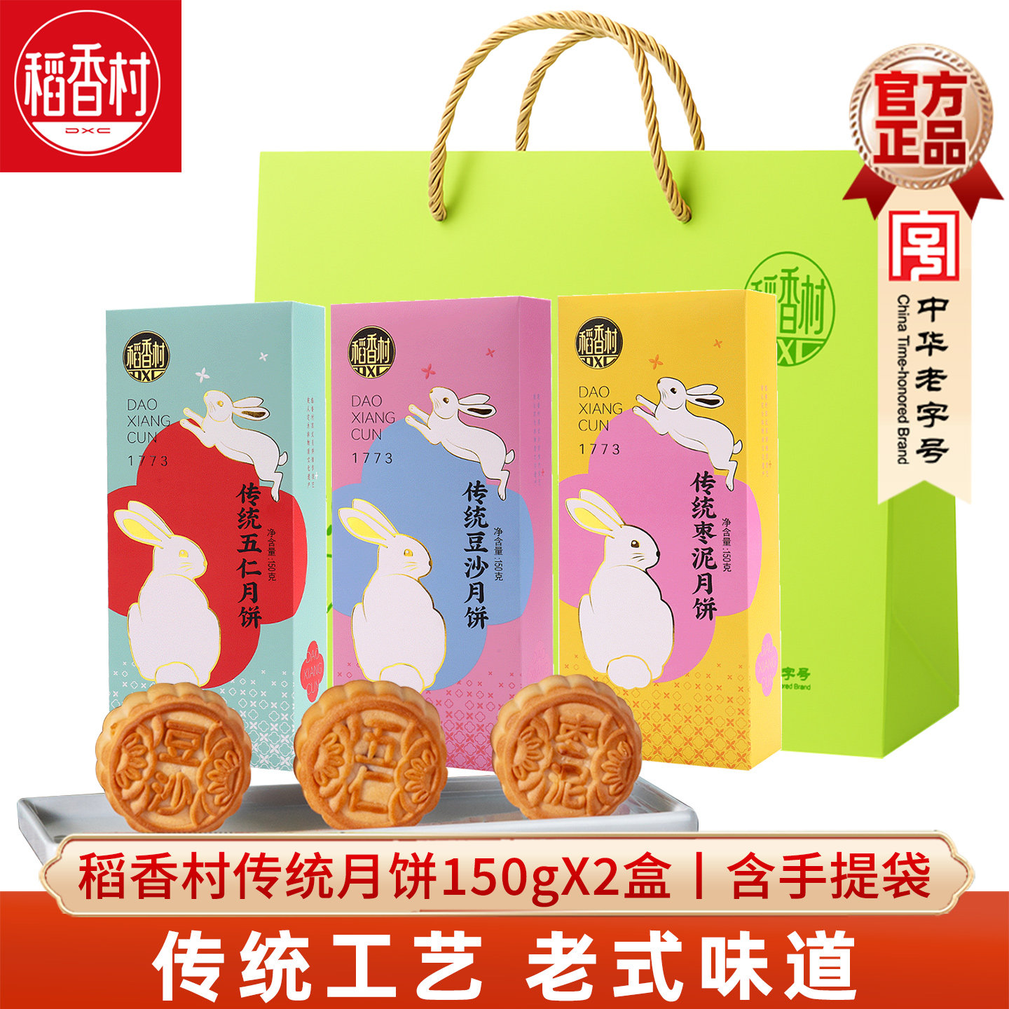 稻香村传统老式五仁月饼150gX2盒