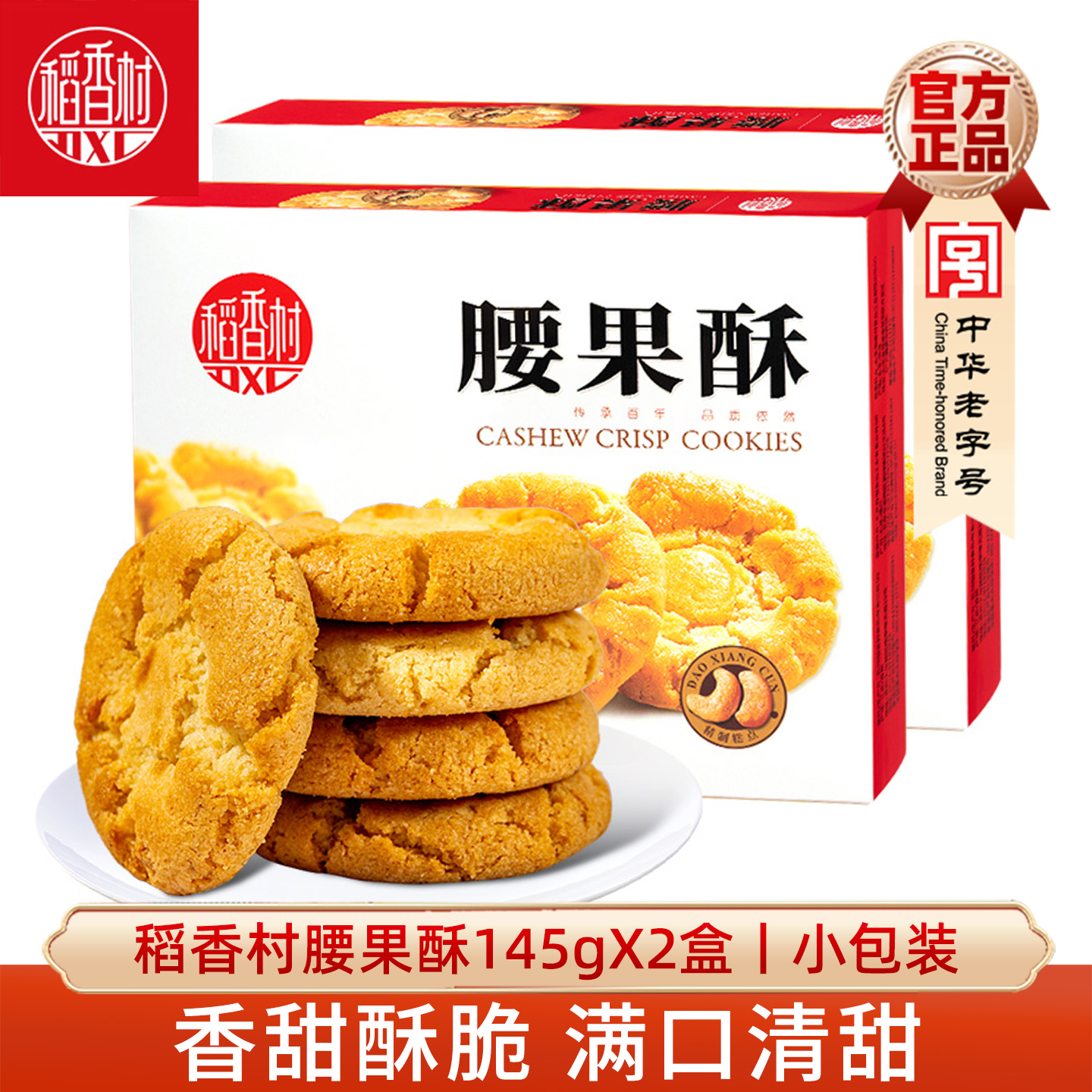 稻香村腰果酥145g×2盒北京休闲零食好吃桃酥下午茶零食
