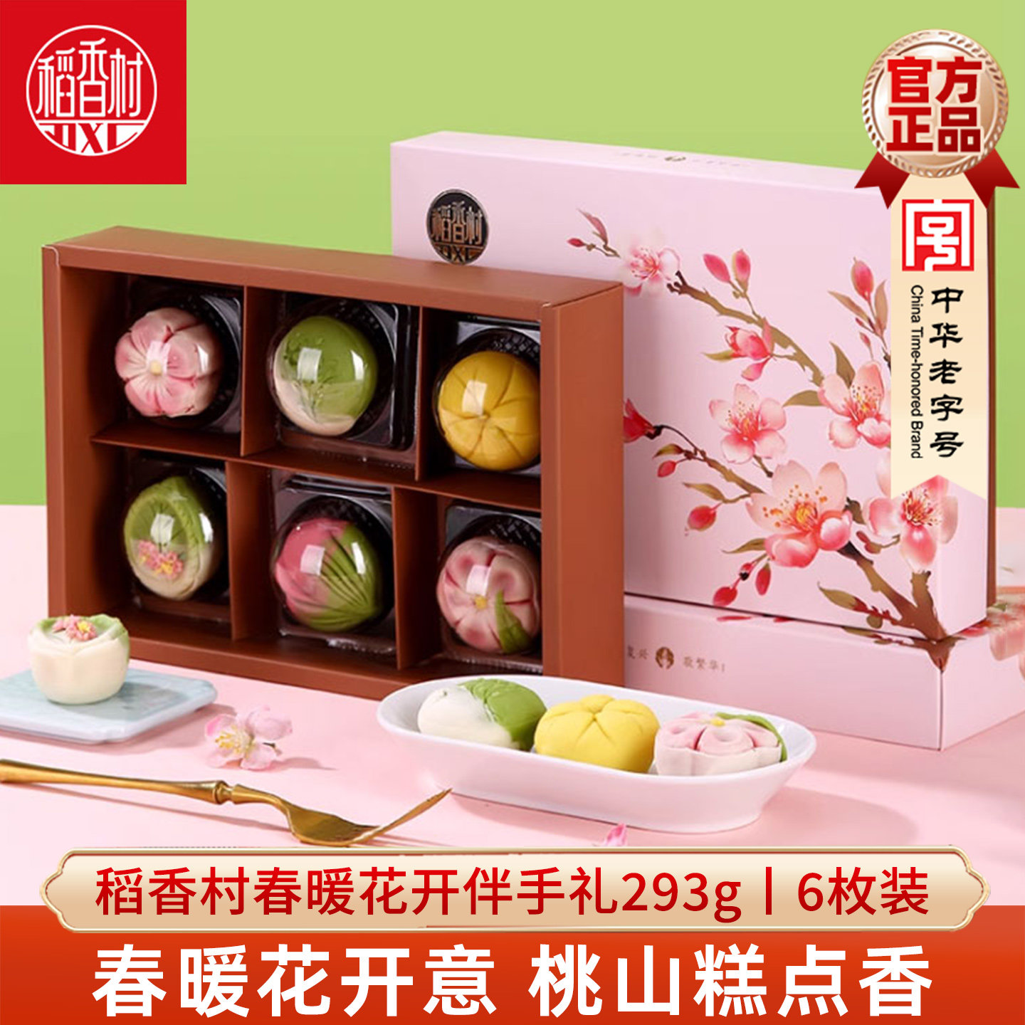 稻香村桃山饼糕点礼盒春暖花开高颜值新中式茶点送礼喜饼零食茶点