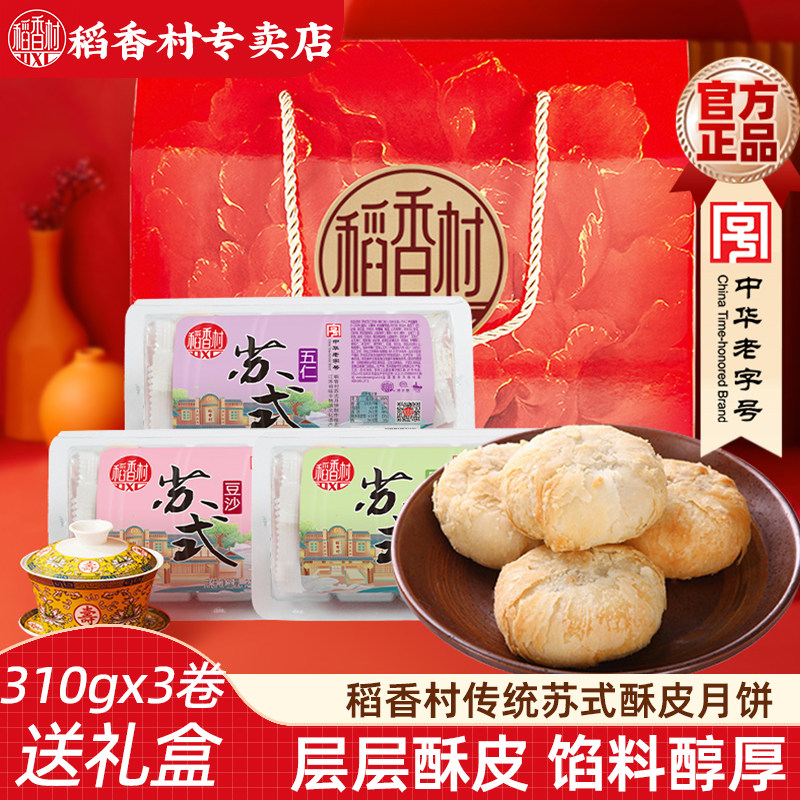 稻香村苏式月饼930g(15块)五仁椒盐百果豆沙馅多口味中秋大礼包