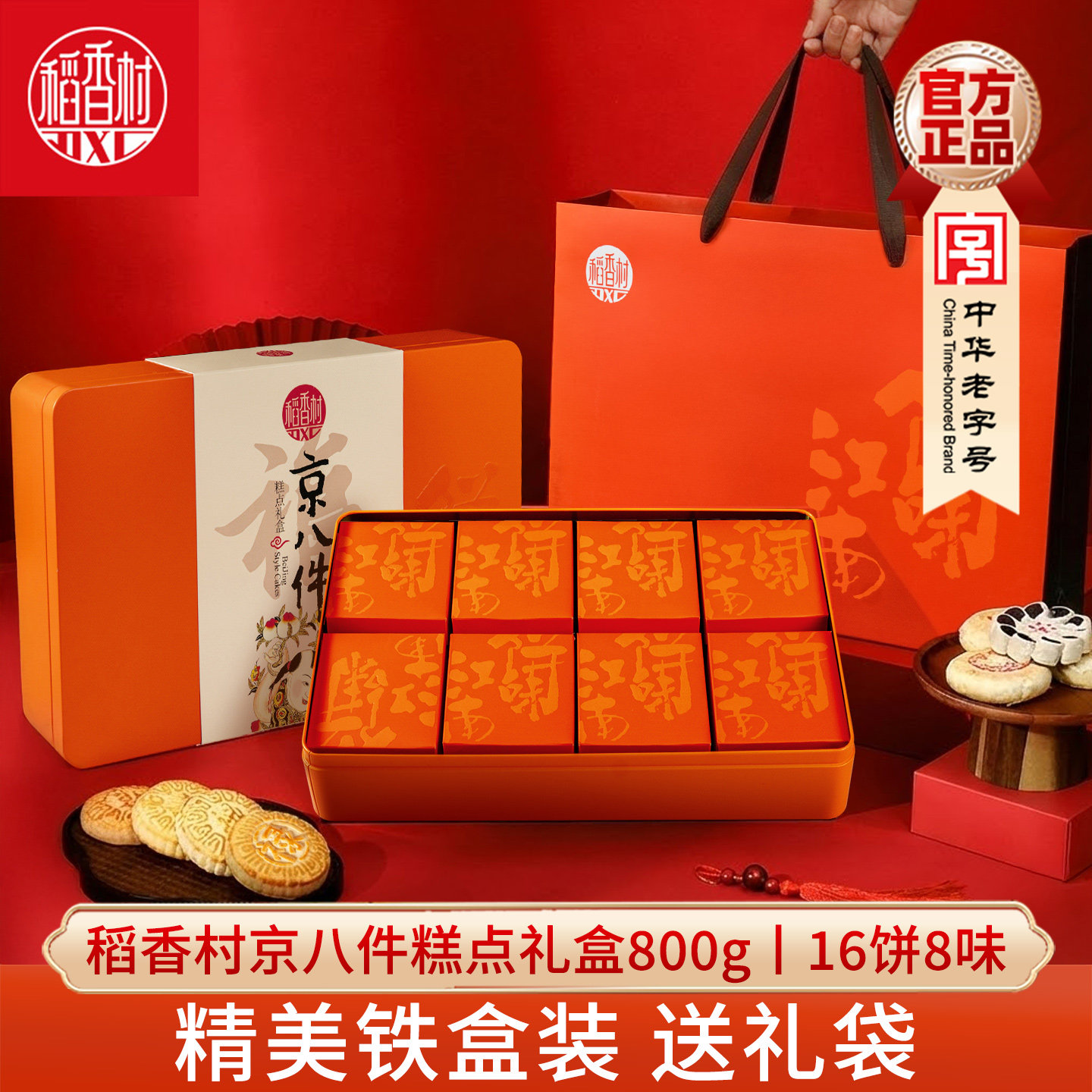 稻香村中式传统京八件糕点礼盒800g福禄寿禧饼枣花酥休闲茶点小吃