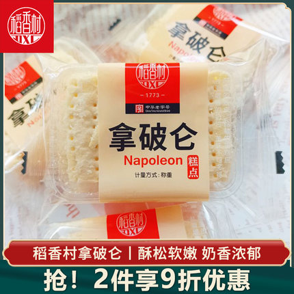 稻香村拿破仑蛋糕10块 休闲小吃奶油面包千层酥早餐伴侣点心