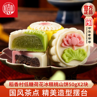 稻香村低糖荷花冰糕桃山饼50gX2块 绿豆冰糕国风糕点喜饼订婚摆盘