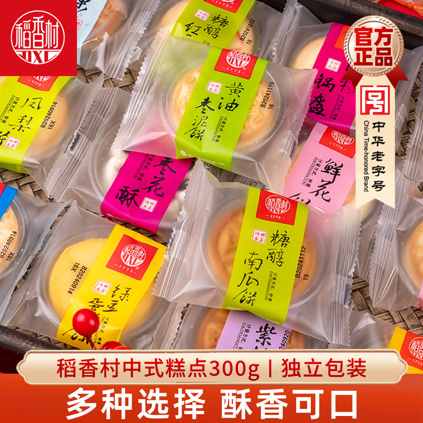 稻香村枣花酥300g枣泥味酥皮散装糕点心鲜花饼黄油枣泥饼传统糕点