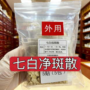 杭州第一医院【七白净斑散】面部黄暗 褐斑 雀斑 增白涂抹面膜