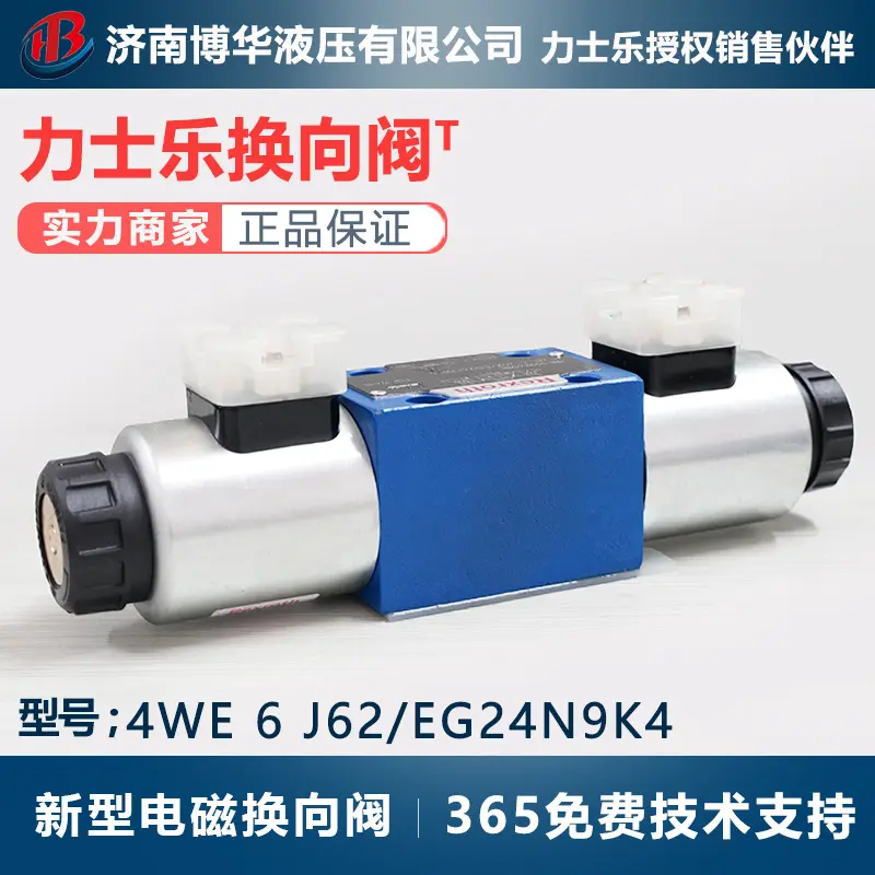 力士乐液压站电磁换向阀4we6J62/