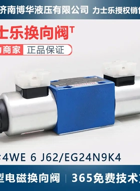 力士乐液压站电磁换向阀4we 6 J62/EG24N9K4液压油源系统电磁阀