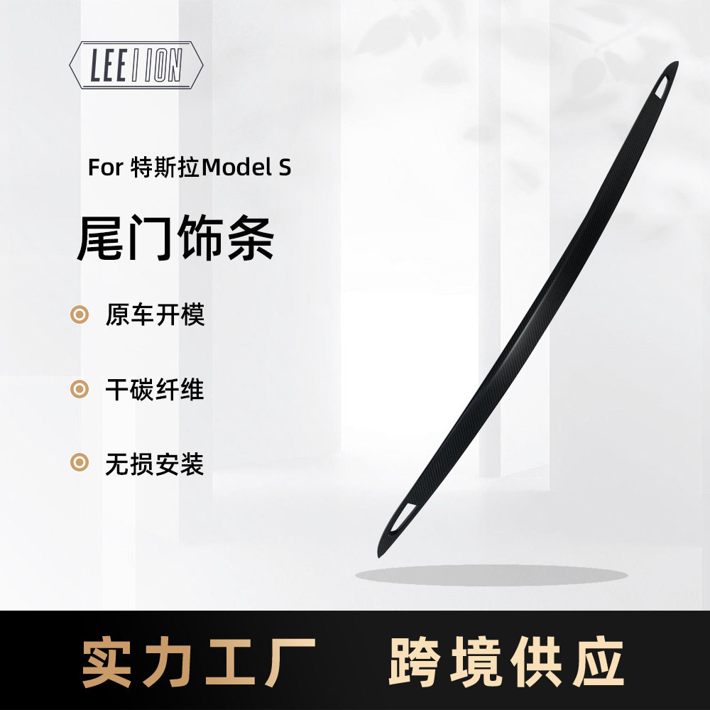 适用15-20款特斯拉Model S真碳纤尾门饰条后备箱饰条干碳改装配件,汽车用品/电子/清洗/改装,其他内饰/驾乘用品,淘宝优惠券,粉丝福利购,淘宝优惠卷