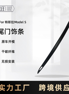 适用15-20款特斯拉Model S真碳纤尾门饰条后备箱饰条干碳改装配件