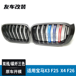 X4F26双线碳纤三色中网 适用于宝马X3F25 真碳纤汽车前脸进气格栅