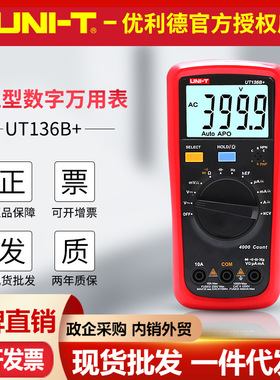 优利德UT136B+/UT136C+数字万用表NCV感应多功能防烧测电容电工表