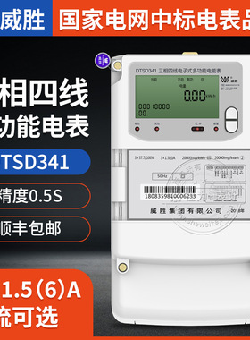 威胜DTSD341-U1三相四线多功能关口电表380V 3*1.5(6)A精度0.5S级