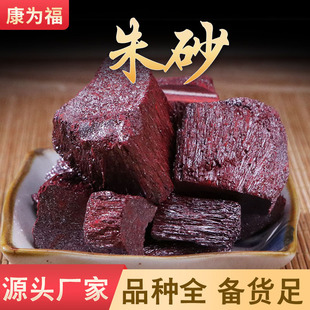 辰砂 朱辰砂 水飞朱辰砂 中药材朱辰砂 代打粉 各种冷背 500g/份