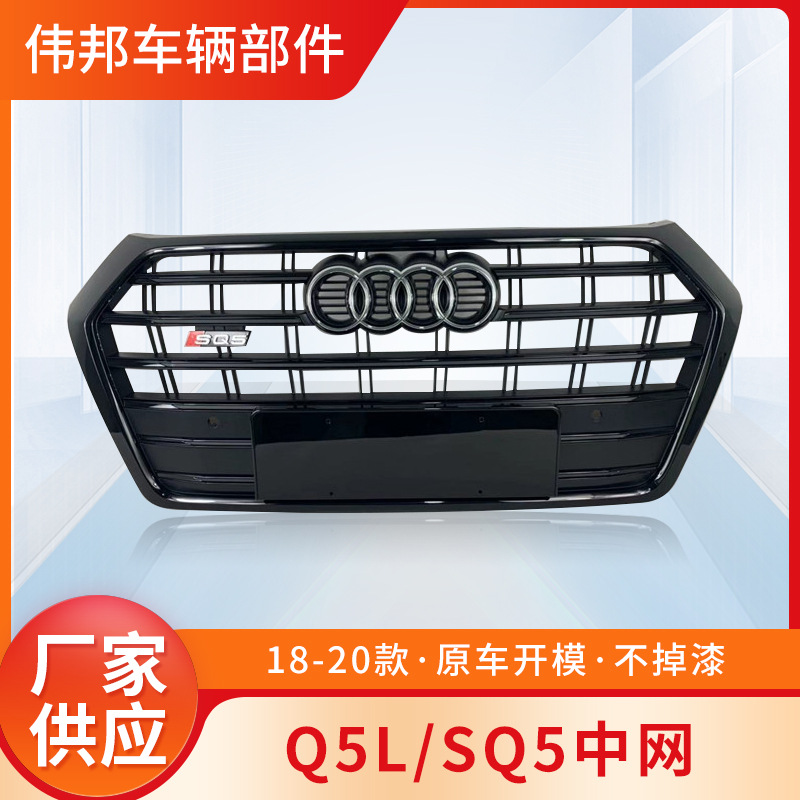 适用于奥迪中网Q5L改装SQ5款前杠