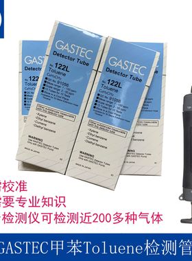 日本GASTEC甲苯Toluene检测管环境有毒有害气体检测仪测毒管